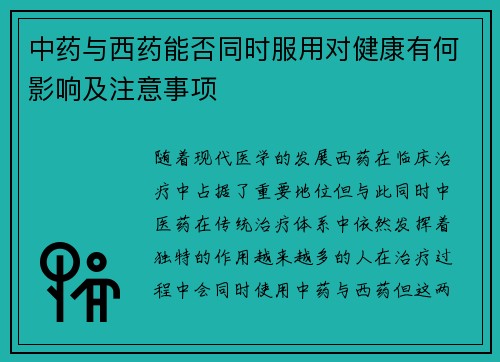 中药与西药能否同时服用对健康有何影响及注意事项
