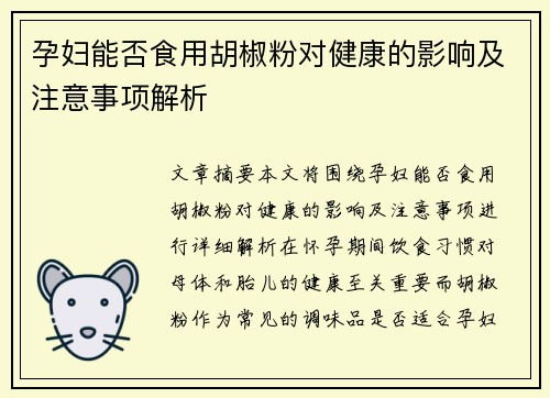孕妇能否食用胡椒粉对健康的影响及注意事项解析