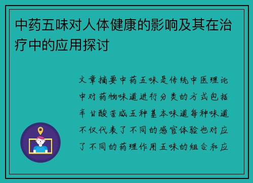 中药五味对人体健康的影响及其在治疗中的应用探讨