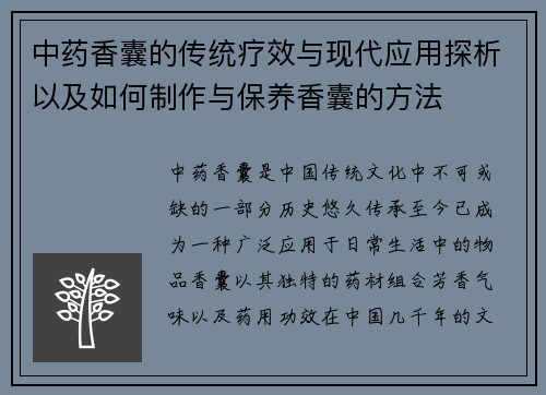 中药香囊的传统疗效与现代应用探析以及如何制作与保养香囊的方法