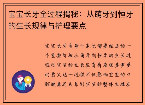 宝宝长牙全过程揭秘:从萌牙到恒牙的生长规律与护理要点