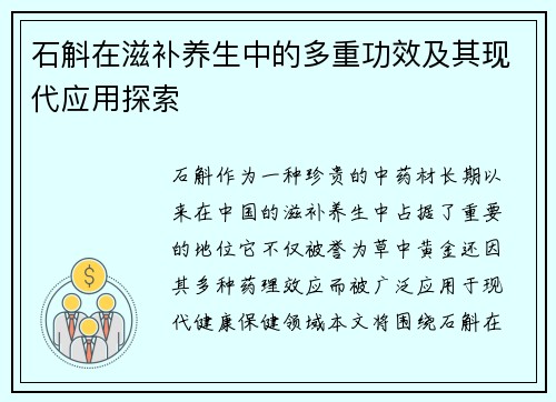 石斛在滋补养生中的多重功效及其现代应用探索