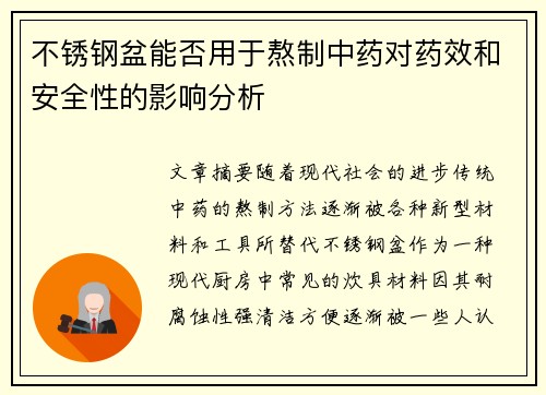 不锈钢盆能否用于熬制中药对药效和安全性的影响分析