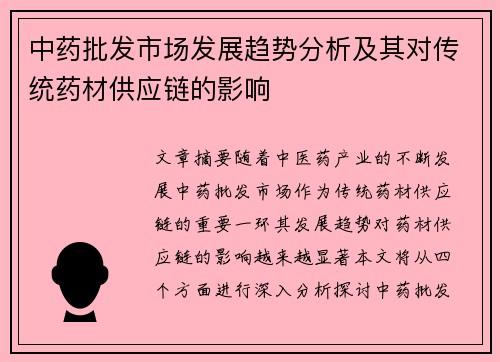 中药批发市场发展趋势分析及其对传统药材供应链的影响