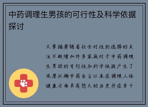 中药调理生男孩的可行性及科学依据探讨