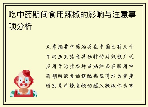 吃中药期间食用辣椒的影响与注意事项分析