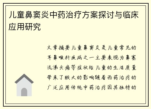 儿童鼻窦炎中药治疗方案探讨与临床应用研究