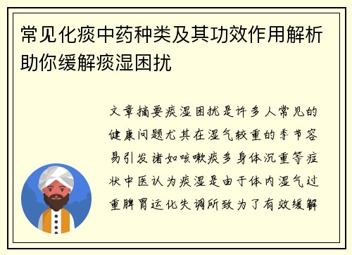 常见化痰中药种类及其功效作用解析助你缓解痰湿困扰