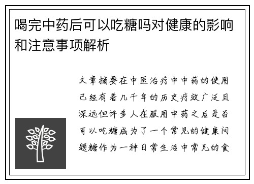 喝完中药后可以吃糖吗对健康的影响和注意事项解析