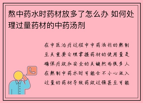 熬中药水时药材放多了怎么办 如何处理过量药材的中药汤剂
