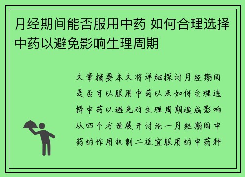 月经期间能否服用中药 如何合理选择中药以避免影响生理周期