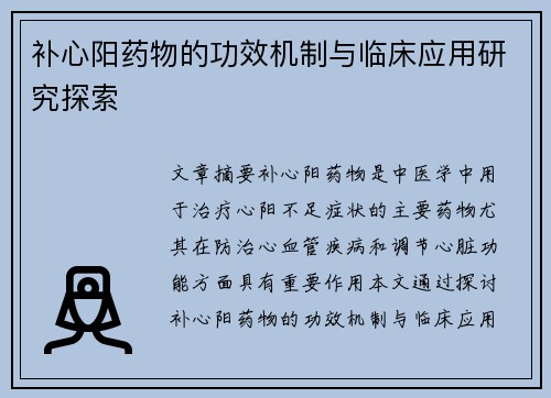 补心阳药物的功效机制与临床应用研究探索
