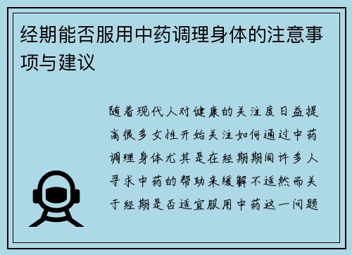 经期能否服用中药调理身体的注意事项与建议
