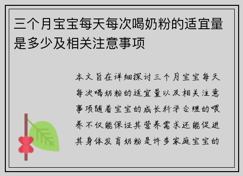 三个月宝宝每天每次喝奶粉的适宜量是多少及相关注意事项