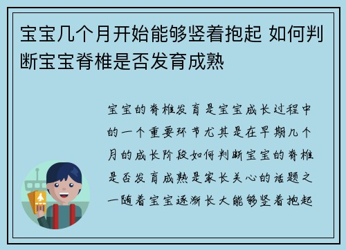 宝宝几个月开始能够竖着抱起 如何判断宝宝脊椎是否发育成熟