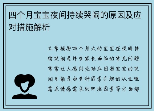 四个月宝宝夜间持续哭闹的原因及应对措施解析