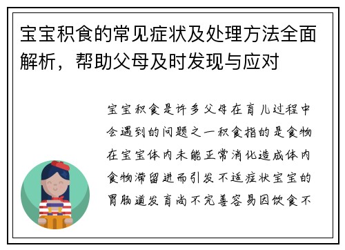 宝宝积食的常见症状及处理方法全面解析，帮助父母及时发现与应对