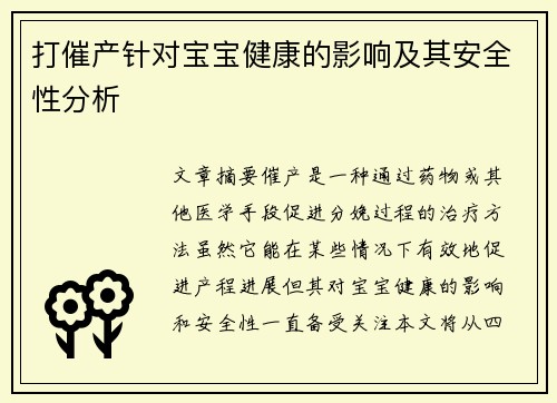 打催产针对宝宝健康的影响及其安全性分析