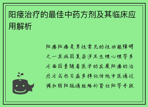 阳瘘治疗的最佳中药方剂及其临床应用解析