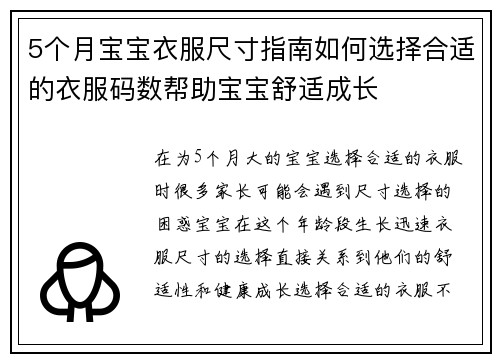 5个月宝宝衣服尺寸指南如何选择合适的衣服码数帮助宝宝舒适成长
