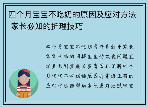 四个月宝宝不吃奶的原因及应对方法 家长必知的护理技巧