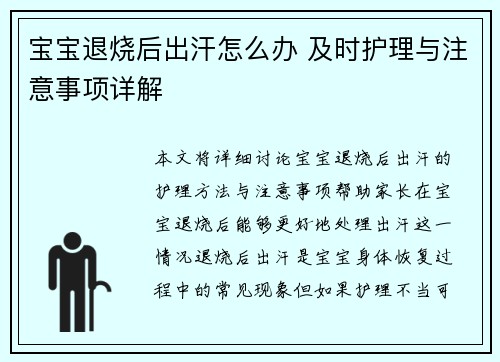 宝宝退烧后出汗怎么办 及时护理与注意事项详解