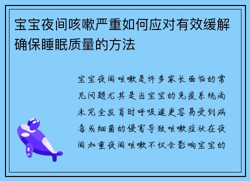 宝宝夜间咳嗽严重如何应对有效缓解确保睡眠质量的方法