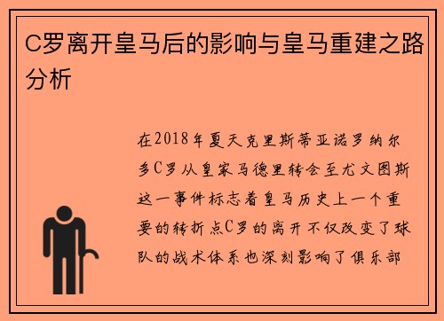 C罗离开皇马后的影响与皇马重建之路分析