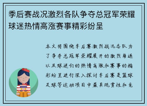 季后赛战况激烈各队争夺总冠军荣耀球迷热情高涨赛事精彩纷呈
