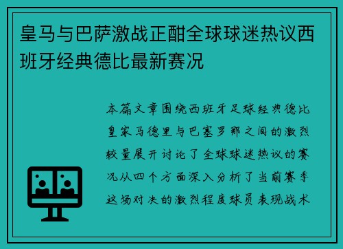 皇马与巴萨激战正酣全球球迷热议西班牙经典德比最新赛况