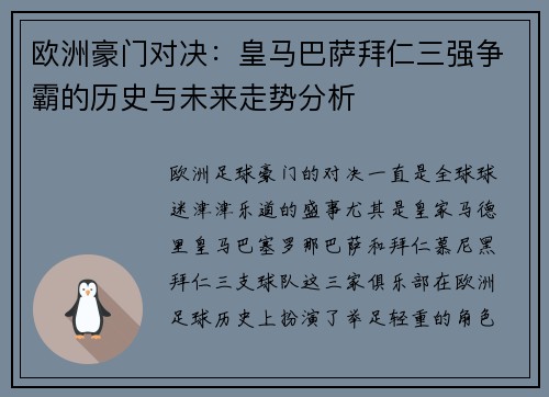欧洲豪门对决:皇马巴萨拜仁三强争霸的历史与未来走势分析