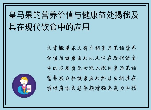 皇马果的营养价值与健康益处揭秘及其在现代饮食中的应用