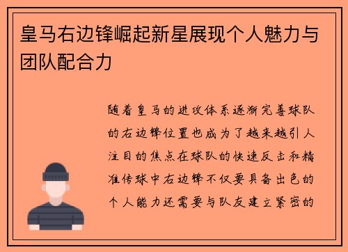 皇马右边锋崛起新星展现个人魅力与团队配合力