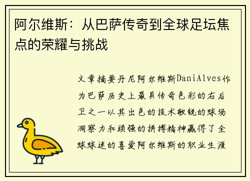 阿尔维斯:从巴萨传奇到全球足坛焦点的荣耀与挑战