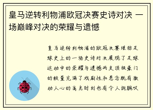 皇马逆转利物浦欧冠决赛史诗对决 一场巅峰对决的荣耀与遗憾