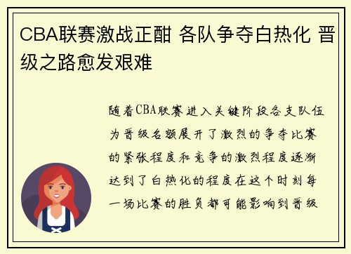 CBA联赛激战正酣 各队争夺白热化 晋级之路愈发艰难
