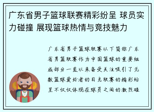 广东省男子篮球联赛精彩纷呈 球员实力碰撞 展现篮球热情与竞技魅力