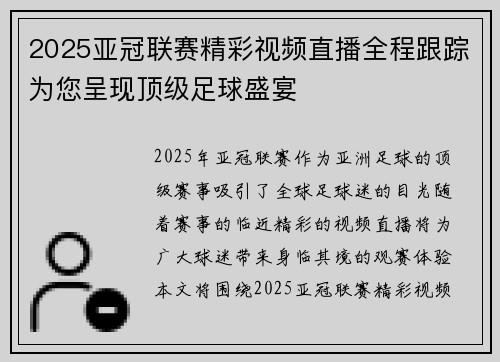 2025亚冠联赛精彩视频直播全程跟踪为您呈现顶级足球盛宴