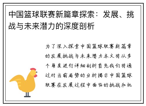 中国篮球联赛新篇章探索：发展、挑战与未来潜力的深度剖析