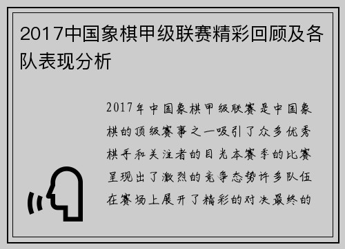 2017中国象棋甲级联赛精彩回顾及各队表现分析
