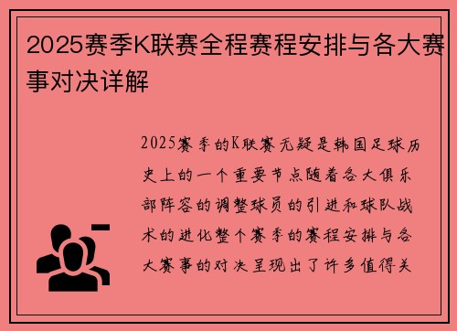 2025赛季K联赛全程赛程安排与各大赛事对决详解
