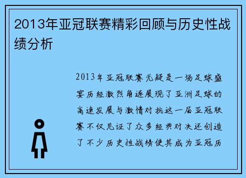 2013年亚冠联赛精彩回顾与历史性战绩分析