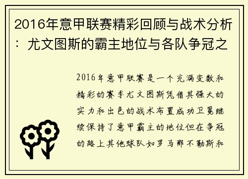 2016年意甲联赛精彩回顾与战术分析:尤文图斯的霸主地位与各队争冠之路