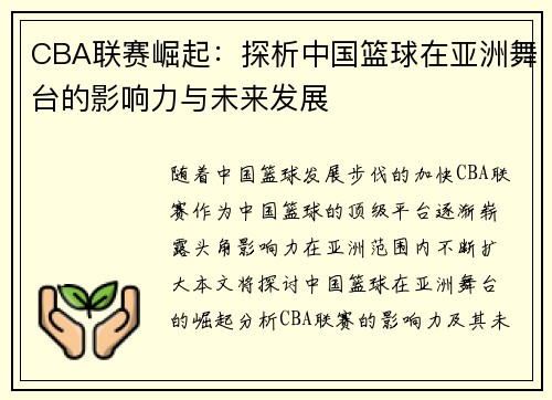 CBA联赛崛起：探析中国篮球在亚洲舞台的影响力与未来发展