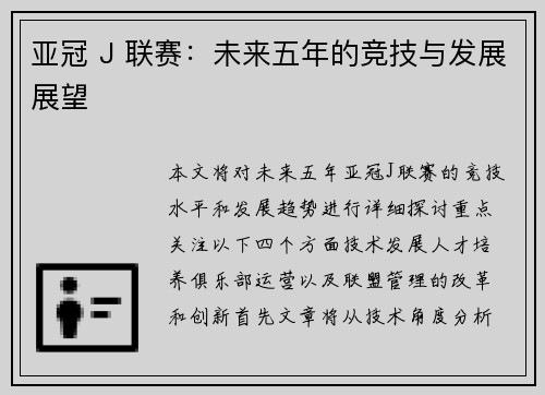 亚冠 J 联赛:未来五年的竞技与发展展望