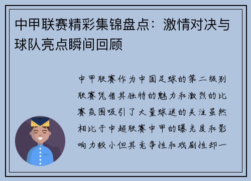 中甲联赛精彩集锦盘点:激情对决与球队亮点瞬间回顾