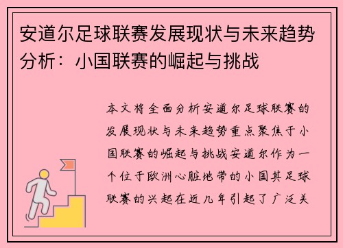 安道尔足球联赛发展现状与未来趋势分析：小国联赛的崛起与挑战