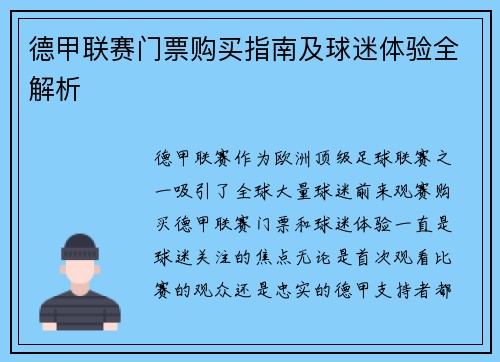 德甲联赛门票购买指南及球迷体验全解析