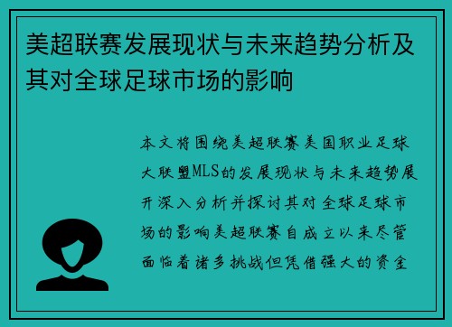 美超联赛发展现状与未来趋势分析及其对全球足球市场的影响