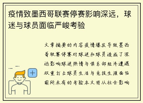 疫情致墨西哥联赛停赛影响深远，球迷与球员面临严峻考验